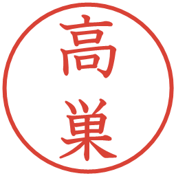 高巣の電子印鑑｜教科書体
