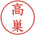 高巣の電子印鑑｜教科書体｜縮小版