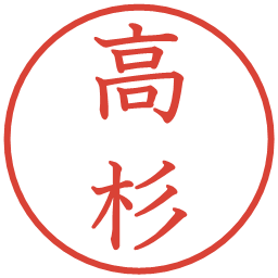高杉の電子印鑑｜教科書体