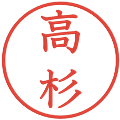 高杉の電子印鑑｜教科書体｜縮小版