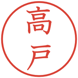高戸の電子印鑑｜教科書体