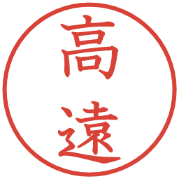 高遠の電子印鑑｜教科書体