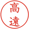 高遠の電子印鑑｜教科書体｜縮小版