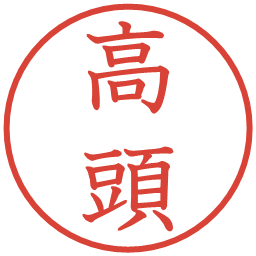 高頭の電子印鑑｜教科書体