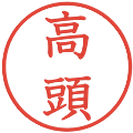 高頭の電子印鑑｜教科書体｜縮小版