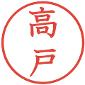 高戸の電子印鑑｜教科書体｜縮小版