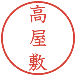 高屋敷の電子印鑑｜教科書体