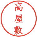 高屋敷の電子印鑑｜教科書体｜縮小版