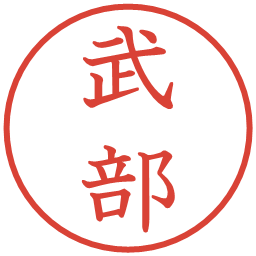 武部の電子印鑑｜教科書体