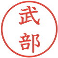 武部の電子印鑑｜教科書体｜縮小版