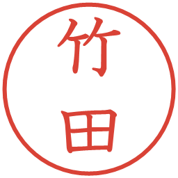 竹田の電子印鑑｜教科書体