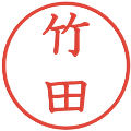 竹田の電子印鑑｜教科書体｜縮小版