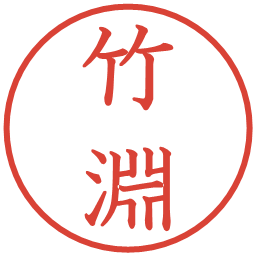 竹淵の電子印鑑｜教科書体