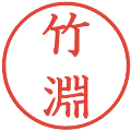 竹淵の電子印鑑｜教科書体｜縮小版