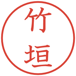 竹垣の電子印鑑｜教科書体