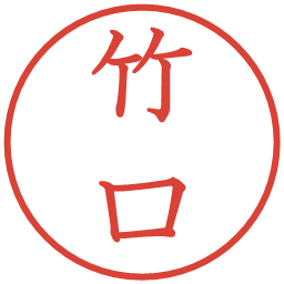 竹口の電子印鑑｜教科書体