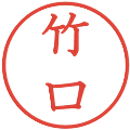 竹口の電子印鑑｜教科書体｜縮小版