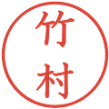 竹村の電子印鑑｜教科書体｜縮小版