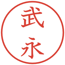武永の電子印鑑｜教科書体