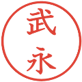 武永の電子印鑑｜教科書体｜縮小版