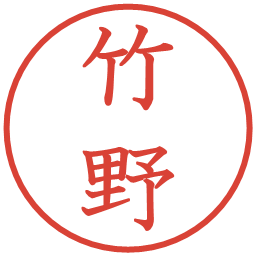 竹野の電子印鑑｜教科書体