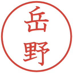 岳野の電子印鑑｜教科書体