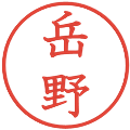 岳野の電子印鑑｜教科書体｜縮小版
