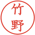 竹野の電子印鑑｜教科書体｜縮小版