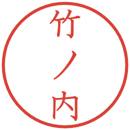 竹ノ内の電子印鑑｜教科書体