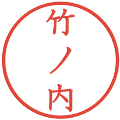 竹ノ内の電子印鑑｜教科書体｜縮小版