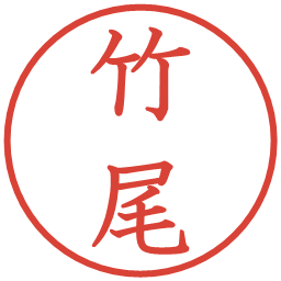 竹尾の電子印鑑｜教科書体