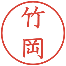 竹岡の電子印鑑｜教科書体