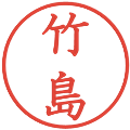 竹島の電子印鑑｜教科書体｜縮小版