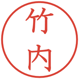 竹内の電子印鑑｜教科書体