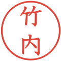 竹内の電子印鑑｜教科書体｜縮小版