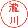 瀧川の電子印鑑｜教科書体｜縮小版