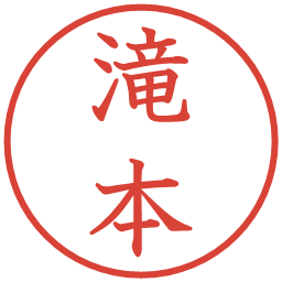 滝本の電子印鑑｜教科書体