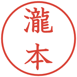 瀧本の電子印鑑｜教科書体