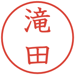 滝田の電子印鑑｜教科書体