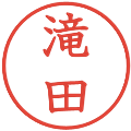 滝田の電子印鑑｜教科書体｜縮小版
