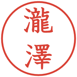 瀧澤の電子印鑑｜教科書体