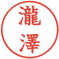 瀧澤の電子印鑑｜教科書体｜縮小版