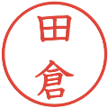 田倉の電子印鑑｜教科書体｜縮小版