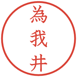 為我井の電子印鑑｜教科書体