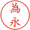 為永の電子印鑑｜教科書体｜縮小版