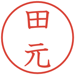 田元の電子印鑑｜教科書体