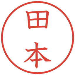 田本の電子印鑑｜教科書体