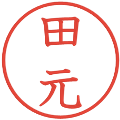 田元の電子印鑑｜教科書体｜縮小版