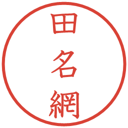 田名網の電子印鑑｜教科書体