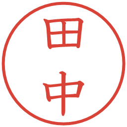 田中の電子印鑑｜教科書体